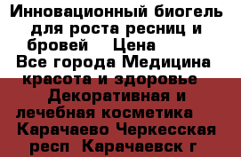 Инновационный биогель для роста ресниц и бровей. › Цена ­ 990 - Все города Медицина, красота и здоровье » Декоративная и лечебная косметика   . Карачаево-Черкесская респ.,Карачаевск г.